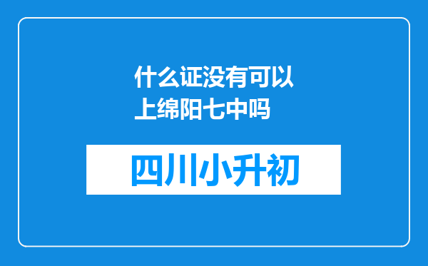 什么证没有可以上绵阳七中吗