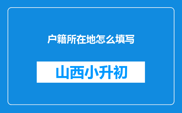 户籍所在地怎么填写