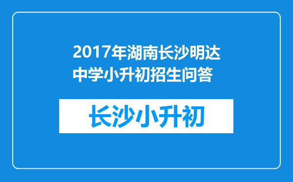 2017年湖南长沙明达中学小升初招生问答