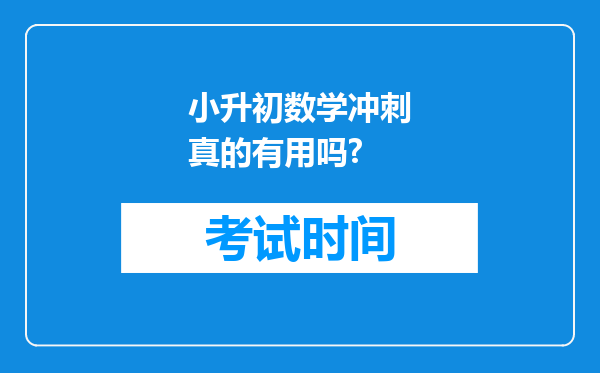 小升初数学冲刺真的有用吗?