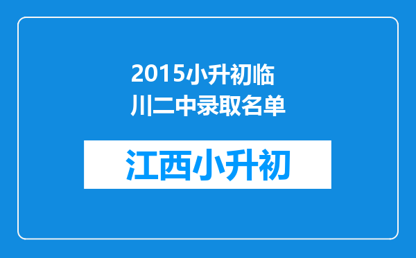 2015小升初临川二中录取名单