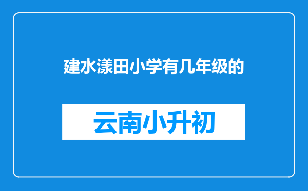 建水漾田小学有几年级的