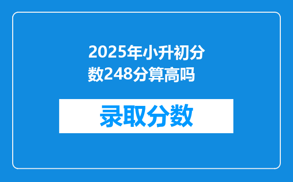 小学六年级期末成绩考了248分成绩在班里算好,算坏.