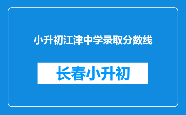 小升初江津中学录取分数线