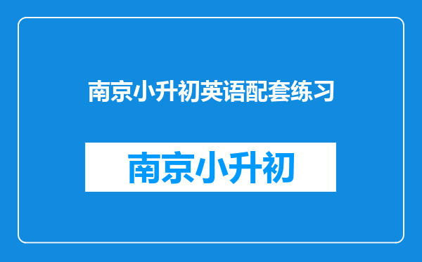 乐读的小初衔接思维先导课包括哪些东西?值得购买吗?