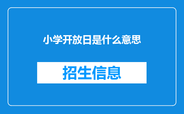 小学开放日是什么意思