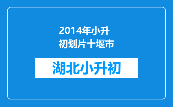 2014年小升初划片十堰市