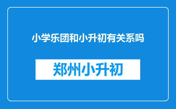 小学乐团和小升初有关系吗