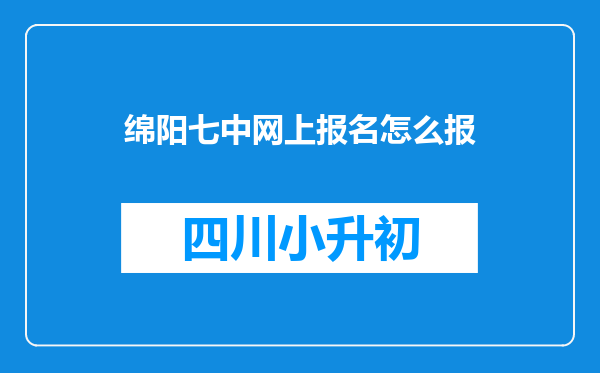 绵阳七中网上报名怎么报