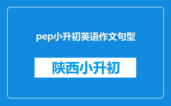 pep小升初英语作文句型