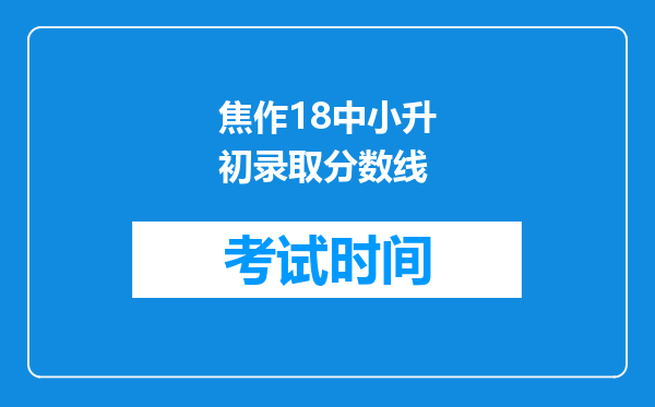 焦作18中小升初录取分数线