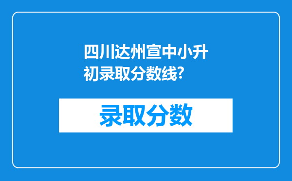 四川达州宣中小升初录取分数线?