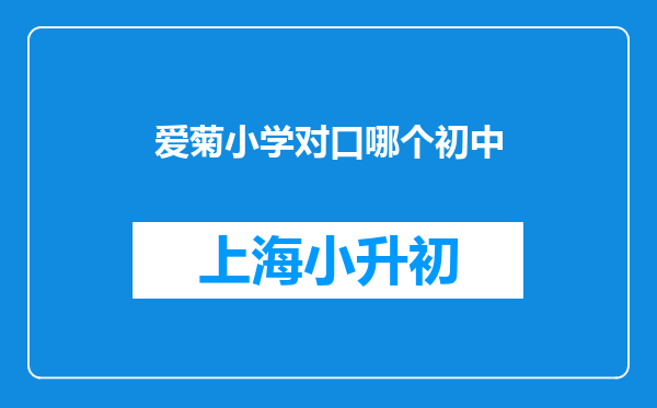 爱菊小学对口哪个初中