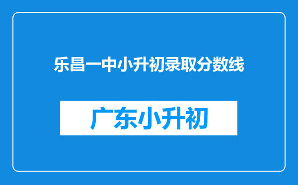 乐昌一中小升初录取分数线