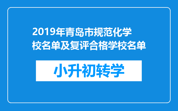 2019年青岛市规范化学校名单及复评合格学校名单