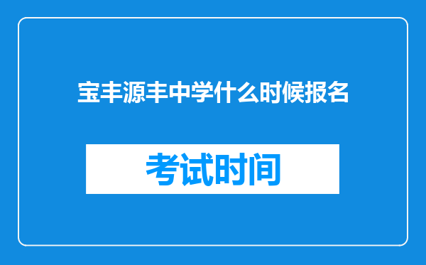 宝丰源丰中学什么时候报名