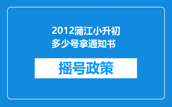 2012蒲江小升初多少号拿通知书