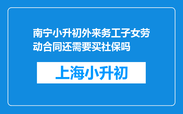 南宁小升初外来务工子女劳动合同还需要买社保吗