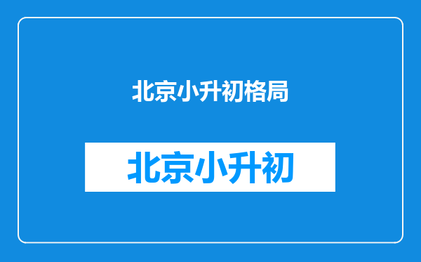 北京市教委:共有产权住房与普通商品住房入学政策一致