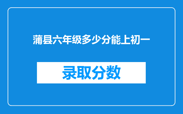 蒲县六年级多少分能上初一