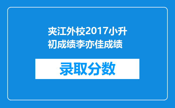 夹江外校2017小升初成绩李亦佳成绩