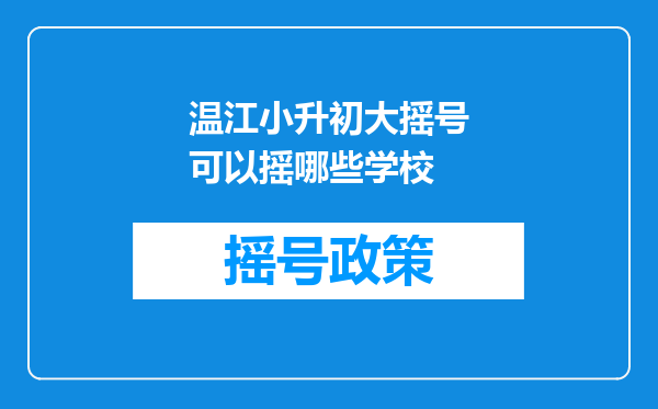 温江小升初大摇号可以摇哪些学校