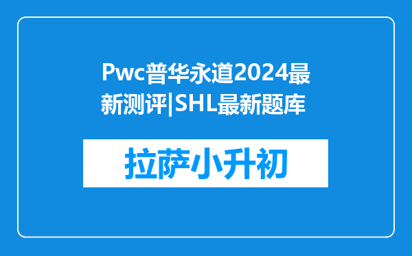 Pwc普华永道2024最新测评|SHL最新题库