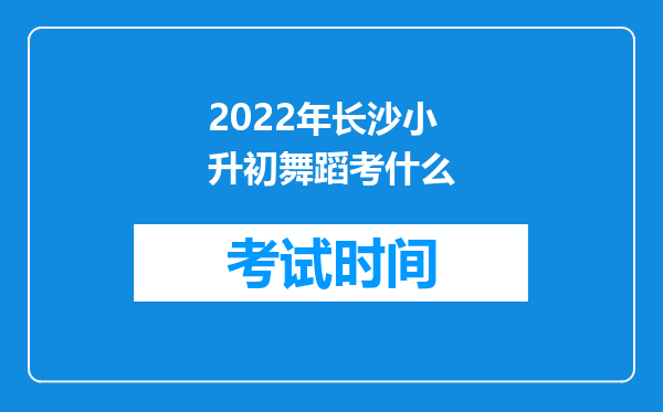 2022年长沙小升初舞蹈考什么