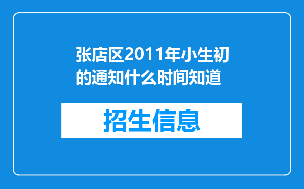 张店区2011年小生初的通知什么时间知道