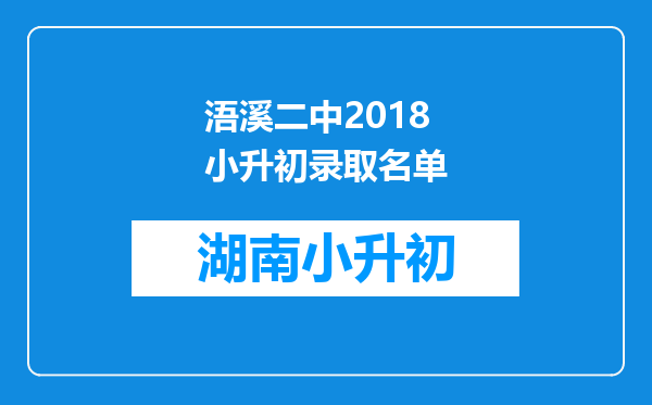 浯溪二中2018小升初录取名单