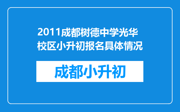 2011成都树德中学光华校区小升初报名具体情况