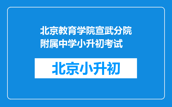 北京教育学院宣武分院附属中学小升初考试