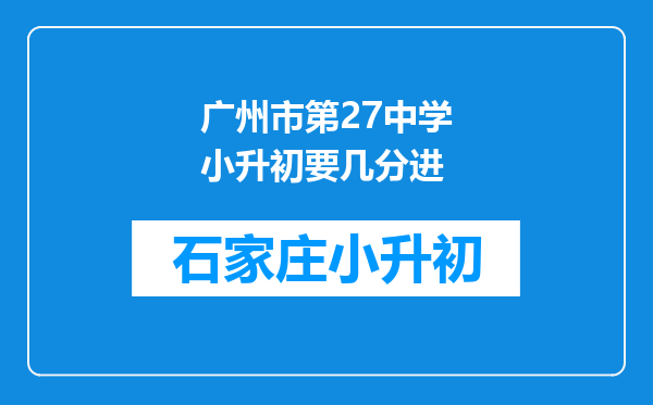 广州市第27中学小升初要几分进