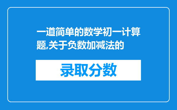 一道简单的数学初一计算题,关于负数加减法的