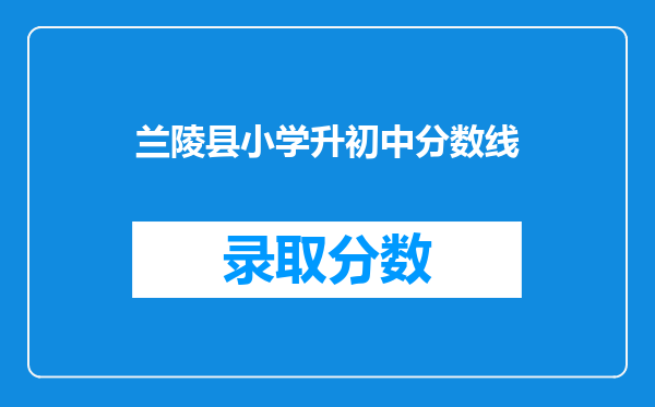 兰陵县小学升初中分数线