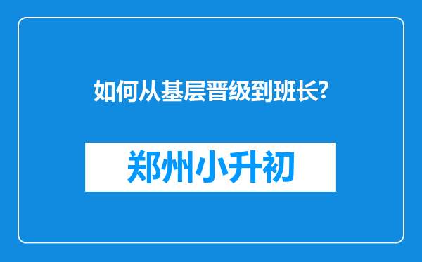 如何从基层晋级到班长?