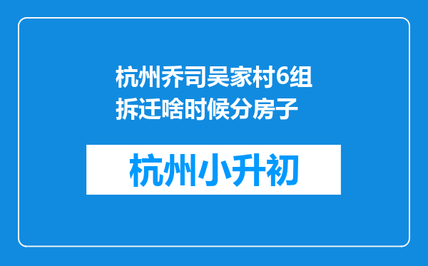 杭州乔司吴家村6组拆迁啥时候分房子