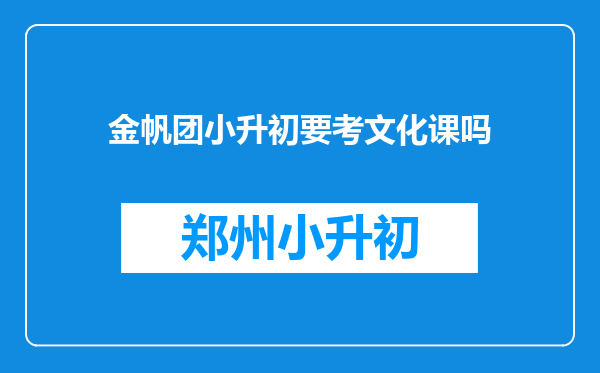 金帆团小升初要考文化课吗