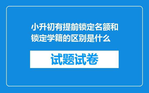 小升初有提前锁定名额和锁定学籍的区别是什么