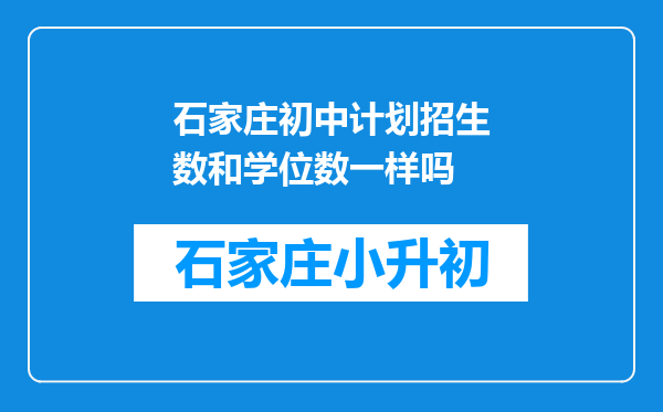 石家庄初中计划招生数和学位数一样吗