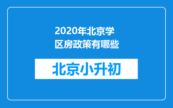 2020年北京学区房政策有哪些