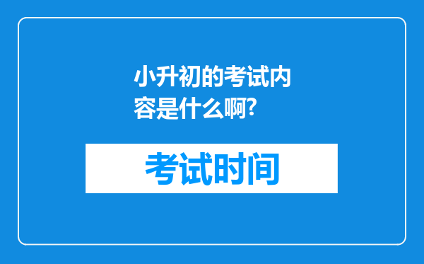 小升初的考试内容是什么啊?