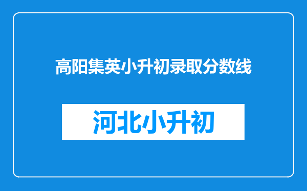 高阳集英小升初录取分数线