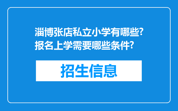 淄博张店私立小学有哪些?报名上学需要哪些条件?