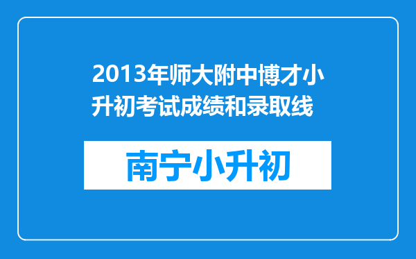 2013年师大附中博才小升初考试成绩和录取线