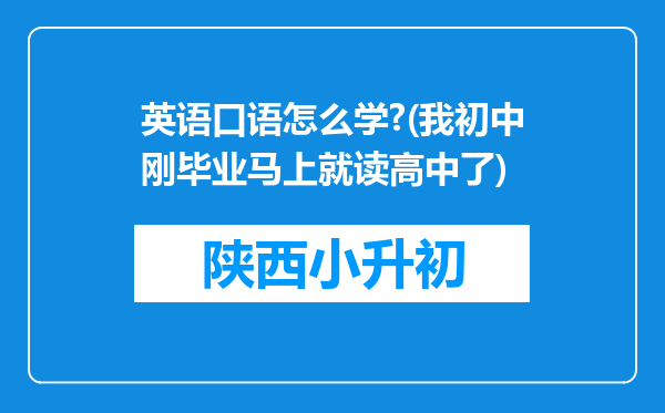 英语口语怎么学?(我初中刚毕业马上就读高中了)