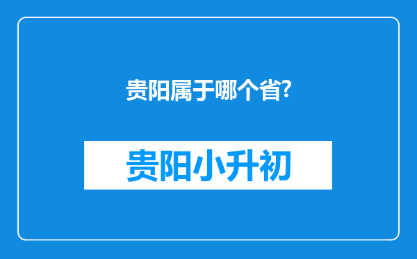 贵阳属于哪个省?