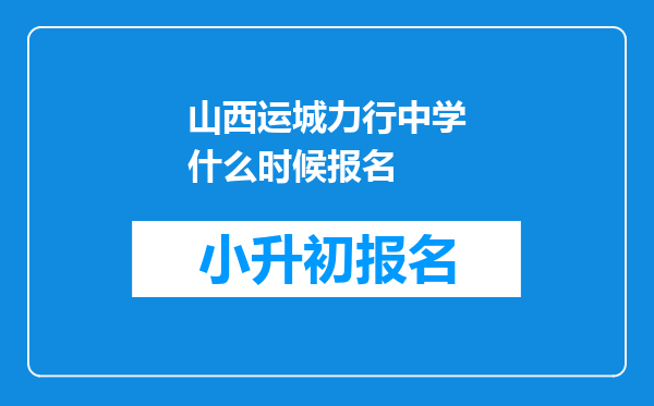 山西运城力行中学什么时候报名