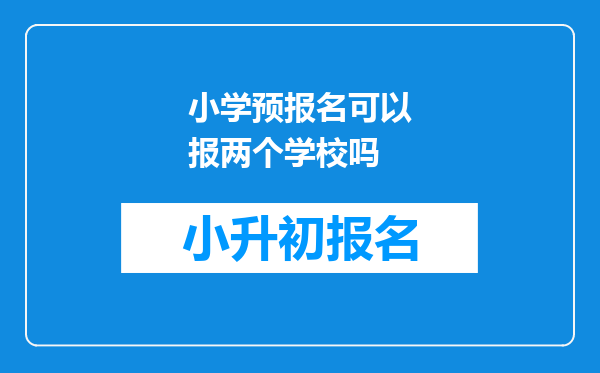 小学预报名可以报两个学校吗