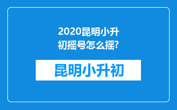 2020昆明小升初摇号怎么摇?